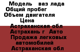  › Модель ­ ваз лада › Общий пробег ­ 140 000 › Объем двигателя ­ 1 596 › Цена ­ 125 000 - Астраханская обл., Астрахань г. Авто » Продажа легковых автомобилей   . Астраханская обл.,Астрахань г.